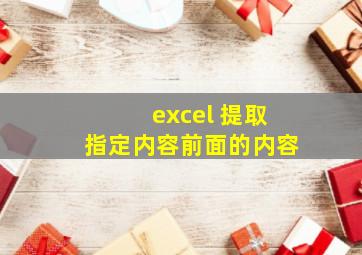 excel 提取指定内容前面的内容